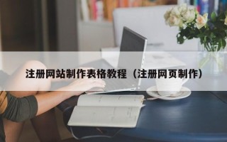 伊春注册网站制作表格教程（注册网页制作）