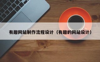伊春有趣网站制作流程设计（有趣的网站设计）