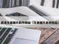 伊春高清文案图片制作网站（文案图片素材网站）