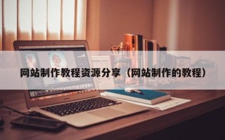 伊春网站制作教程资源分享（网站制作的教程）