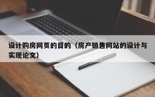 伊春设计购房网页的目的（房产销售网站的设计与实现论文）