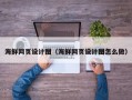 伊春海鲜网页设计图（海鲜网页设计图怎么做）
