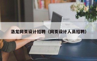 伊春洛龙网页设计招聘（网页设计人员招聘）