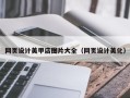 伊春网页设计美甲店图片大全（网页设计美化）