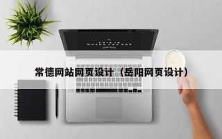 伊春常德网站网页设计（岳阳网页设计）