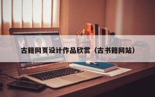 伊春古籍网页设计作品欣赏（古书籍网站）