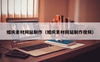 伊春婚庆素材网站制作（婚庆素材网站制作视频）