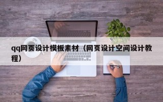 伊春qq网页设计模板素材（网页设计空间设计教程）