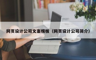 伊春网页设计公司文案模板（网页设计公司简介）
