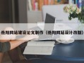伊春岳阳网站建设论文制作（岳阳网站设计改版）