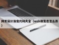 伊春网页设计渐变代码大全（web渐变色怎么弄）