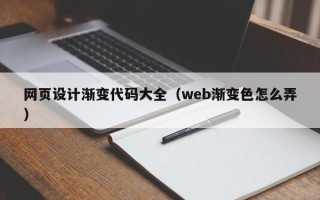 伊春网页设计渐变代码大全（web渐变色怎么弄）
