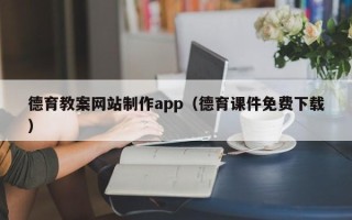 伊春德育教案网站制作app（德育课件免费下载）
