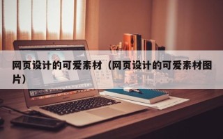 伊春网页设计的可爱素材（网页设计的可爱素材图片）