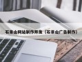伊春石景山网站制作开发（石景山广告制作）