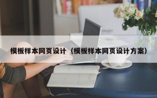 伊春模板样本网页设计（模板样本网页设计方案）