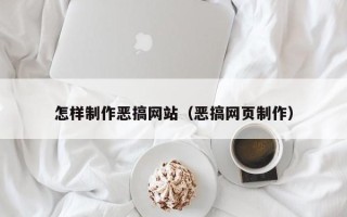 伊春怎样制作恶搞网站（恶搞网页制作）