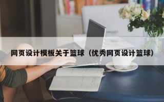 伊春网页设计模板关于篮球（优秀网页设计篮球）