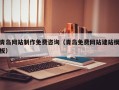 伊春青岛网站制作免费咨询（青岛免费网站建站模板）