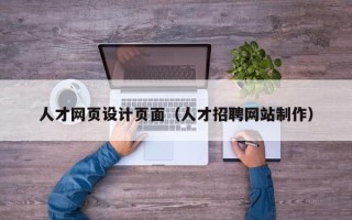 伊春人才网页设计页面（人才招聘网站制作）