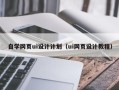 伊春自学网页ui设计计划（ui网页设计教程）