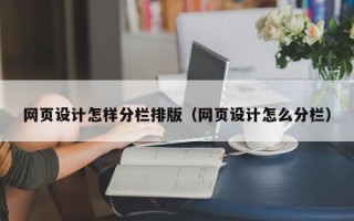 伊春网页设计怎样分栏排版（网页设计怎么分栏）