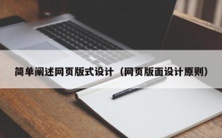 伊春简单阐述网页版式设计（网页版面设计原则）