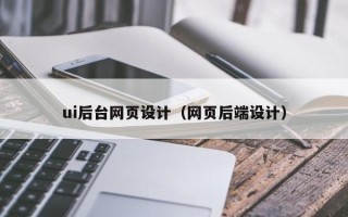 伊春ui后台网页设计（网页后端设计）