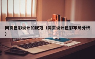 伊春网页色彩设计的规范（网页设计色彩布局分析）