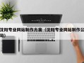 伊春沈阳专业网站制作方案（沈阳专业网站制作公司）