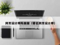 伊春网页设计师陈丽丽（著名网页设计师）