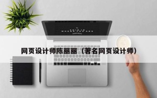 伊春网页设计师陈丽丽（著名网页设计师）