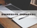 伊春游戏的网页设计代码（游戏网站网页设计）